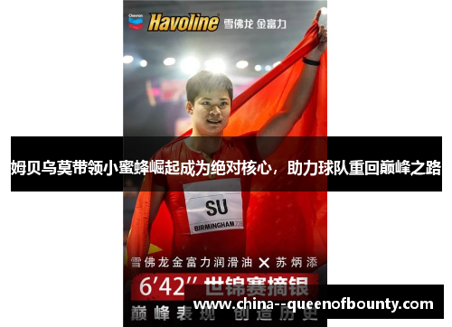 姆贝乌莫带领小蜜蜂崛起成为绝对核心，助力球队重回巅峰之路