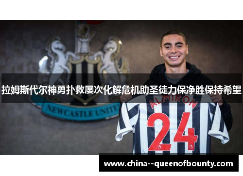 拉姆斯代尔神勇扑救屡次化解危机助圣徒力保净胜保持希望