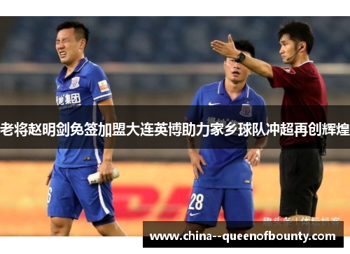 老将赵明剑免签加盟大连英博助力家乡球队冲超再创辉煌