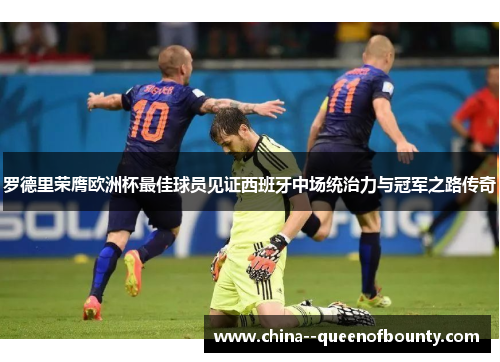 罗德里荣膺欧洲杯最佳球员见证西班牙中场统治力与冠军之路传奇