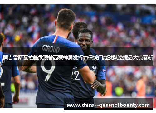 阿吉雷萨瓦拉临危顶替西蒙神勇发挥力保城门成球队逆境最大惊喜新