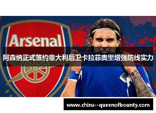 阿森纳正式签约意大利后卫卡拉菲奥里增强防线实力
