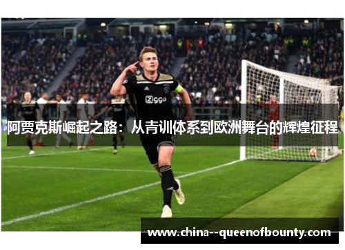 阿贾克斯崛起之路：从青训体系到欧洲舞台的辉煌征程
