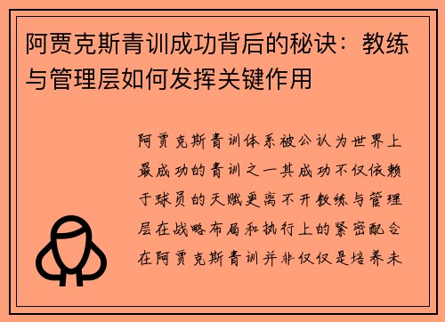 阿贾克斯青训成功背后的秘诀：教练与管理层如何发挥关键作用