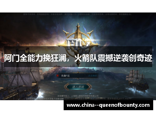 阿门全能力挽狂澜，火箭队震撼逆袭创奇迹