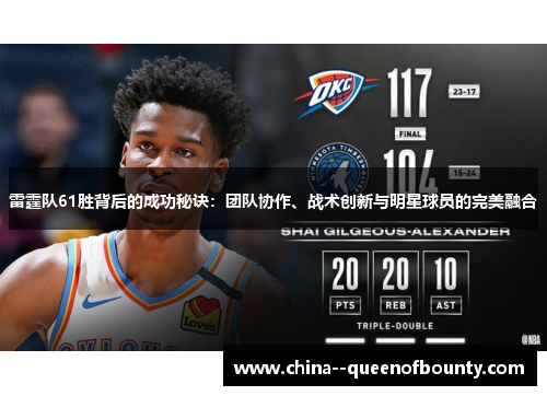 雷霆队61胜背后的成功秘诀：团队协作、战术创新与明星球员的完美融合
