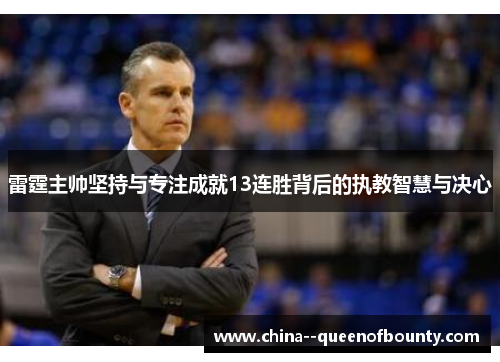 雷霆主帅坚持与专注成就13连胜背后的执教智慧与决心