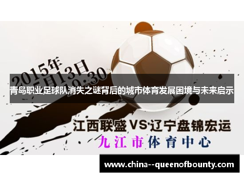 青岛职业足球队消失之谜背后的城市体育发展困境与未来启示