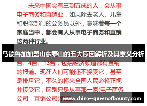 马德鲁加加盟山东泰山的五大原因解析及其意义分析