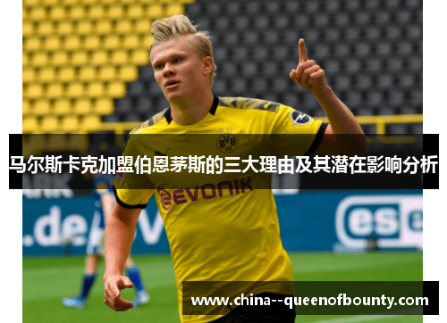 马尔斯卡克加盟伯恩茅斯的三大理由及其潜在影响分析