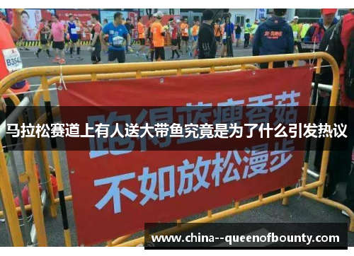 马拉松赛道上有人送大带鱼究竟是为了什么引发热议