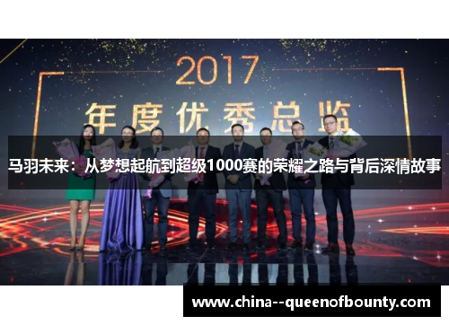 马羽未来：从梦想起航到超级1000赛的荣耀之路与背后深情故事