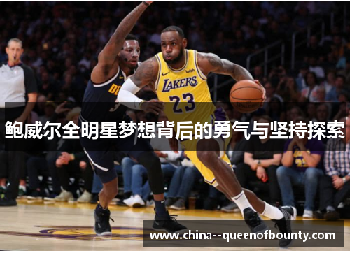 鲍威尔全明星梦想背后的勇气与坚持探索