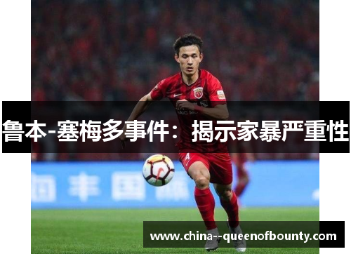 鲁本-塞梅多事件：揭示家暴严重性