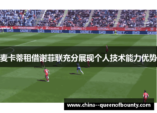 麦卡蒂租借谢菲联充分展现个人技术能力优势