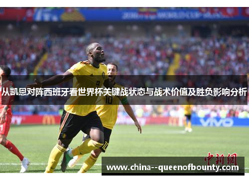 从凯恩对阵西班牙看世界杯关键战状态与战术价值及胜负影响分析