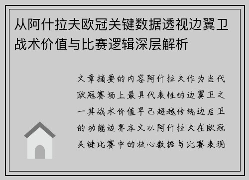 从阿什拉夫欧冠关键数据透视边翼卫战术价值与比赛逻辑深层解析