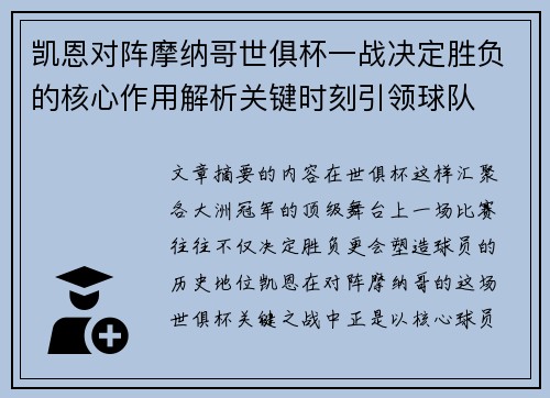 凯恩对阵摩纳哥世俱杯一战决定胜负的核心作用解析关键时刻引领球队