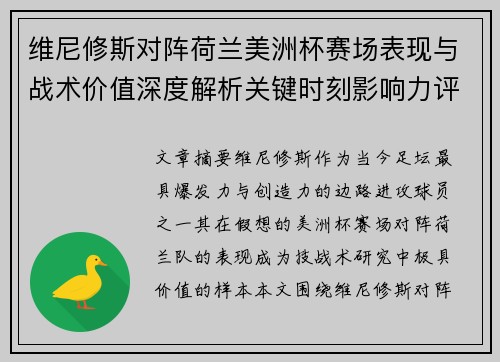 维尼修斯对阵荷兰美洲杯赛场表现与战术价值深度解析关键时刻影响力评估