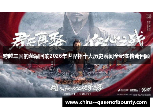 跨越三国的荣耀回响2026年世界杯十大历史瞬间全纪实传奇回顾