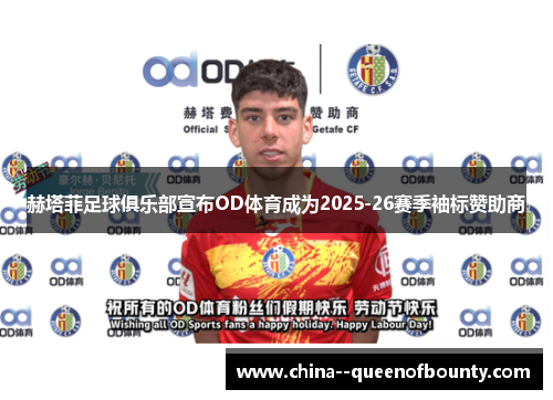 赫塔菲足球俱乐部宣布OD体育成为2025-26赛季袖标赞助商