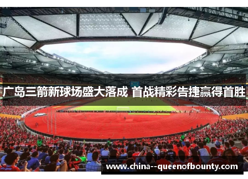 广岛三箭新球场盛大落成 首战精彩告捷赢得首胜