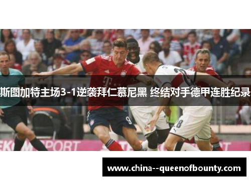 斯图加特主场3-1逆袭拜仁慕尼黑 终结对手德甲连胜纪录