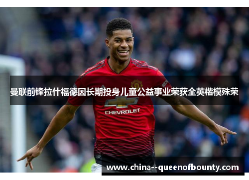 曼联前锋拉什福德因长期投身儿童公益事业荣获全英楷模殊荣