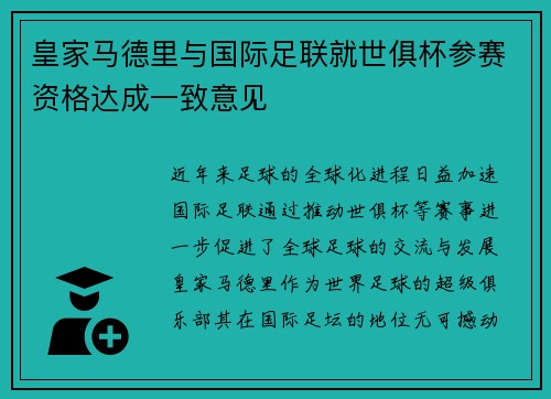 皇家马德里与国际足联就世俱杯参赛资格达成一致意见 皇家马德里与国际足联就世俱杯参赛资格达成一致意见
