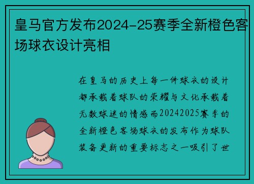 皇马官方发布2024-25赛季全新橙色客场球衣设计亮相