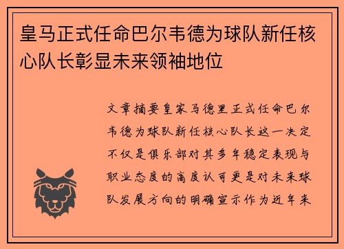 皇马正式任命巴尔韦德为球队新任核心队长彰显未来领袖地位