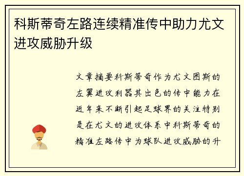 科斯蒂奇左路连续精准传中助力尤文进攻威胁升级