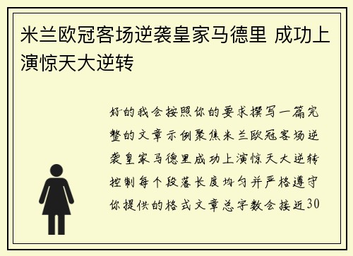 米兰欧冠客场逆袭皇家马德里 成功上演惊天大逆转