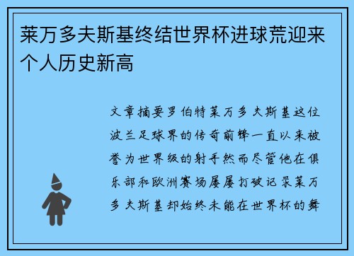 莱万多夫斯基终结世界杯进球荒迎来个人历史新高