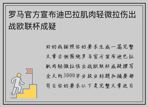 罗马官方宣布迪巴拉肌肉轻微拉伤出战欧联杯成疑 罗马官方宣布迪巴拉肌肉轻微拉伤出战欧联杯成疑