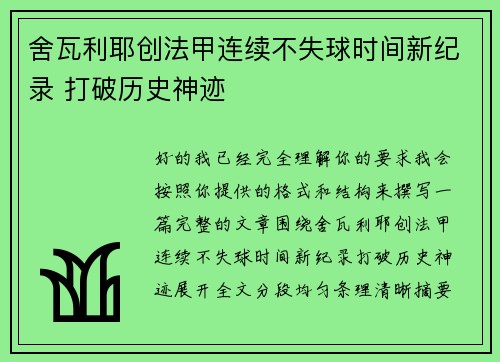 舍瓦利耶创法甲连续不失球时间新纪录 打破历史神迹