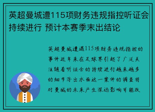 英超曼城遭115项财务违规指控听证会持续进行 预计本赛季末出结论