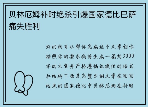 贝林厄姆补时绝杀引爆国家德比巴萨痛失胜利