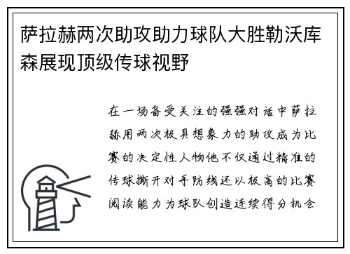 萨拉赫两次助攻助力球队大胜勒沃库森展现顶级传球视野