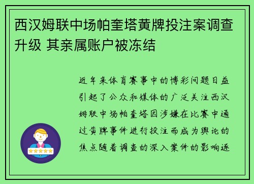西汉姆联中场帕奎塔黄牌投注案调查升级 其亲属账户被冻结