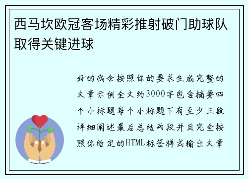 西马坎欧冠客场精彩推射破门助球队取得关键进球 西马坎欧冠客场精彩推射破门助球队取得关键进球