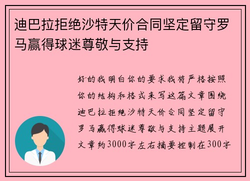 迪巴拉拒绝沙特天价合同坚定留守罗马赢得球迷尊敬与支持