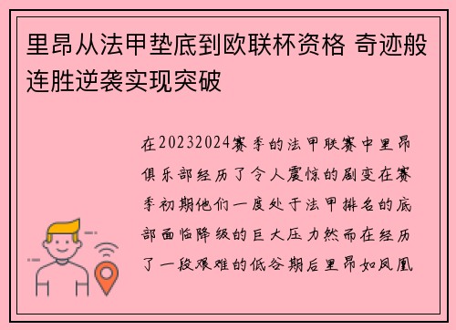 里昂从法甲垫底到欧联杯资格 奇迹般连胜逆袭实现突破