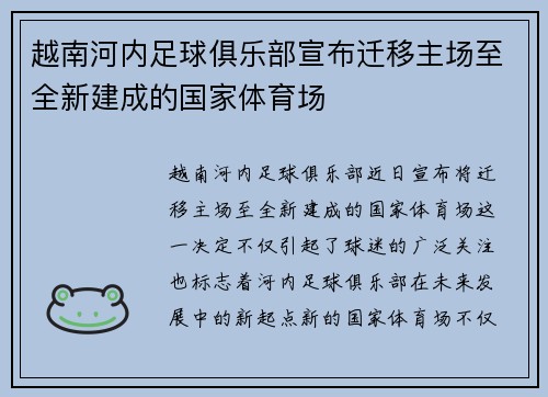 越南河内足球俱乐部宣布迁移主场至全新建成的国家体育场