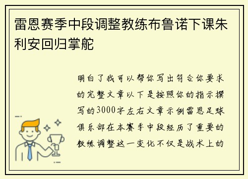 雷恩赛季中段调整教练布鲁诺下课朱利安回归掌舵