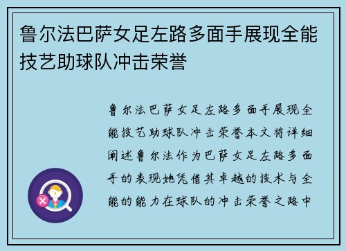 鲁尔法巴萨女足左路多面手展现全能技艺助球队冲击荣誉