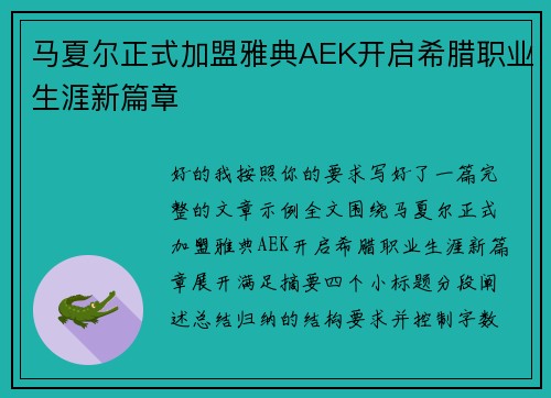 马夏尔正式加盟雅典AEK开启希腊职业生涯新篇章 马夏尔正式加盟雅典AEK开启希腊职业生涯新篇章