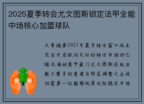 2025夏季转会尤文图斯锁定法甲全能中场核心加盟球队