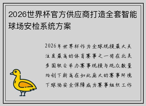 2026世界杯官方供应商打造全套智能球场安检系统方案