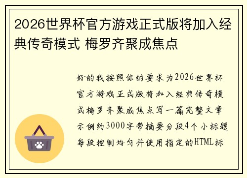 2026世界杯官方游戏正式版将加入经典传奇模式 梅罗齐聚成焦点